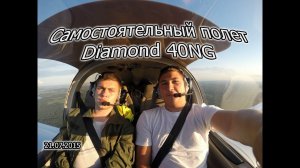 Мой первый самостоятельный полет на самолете Diamond 40NG