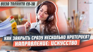 Как закрыть сразу несколько критериев | Искусство | Виза талантов США EB-1A