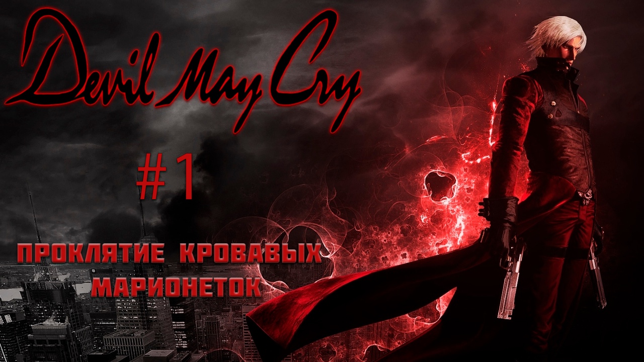 Devil May Cry ► Серия 1 | Полное прохождение | Запись стрима |