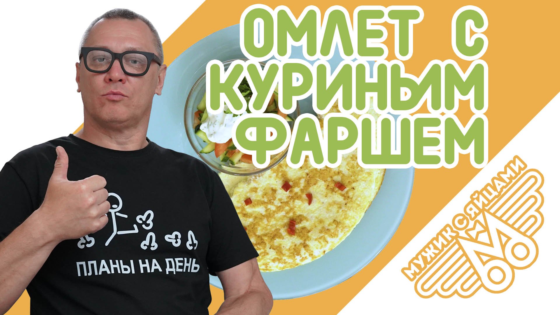 ЛЕТНИЙ ОМЛЕТ с куриным фаршем. Вкусный завтрак. Или ужин с домашним пивом. МУЖИК С ЯЙЦАМИ