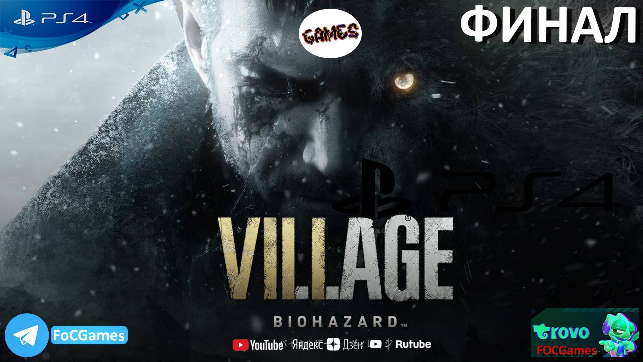 Resident Evil Village ➤ ФИНАЛ➤ СТРИМ➤ Резидент Виладж ➤ PS4 ➤ FoC Games