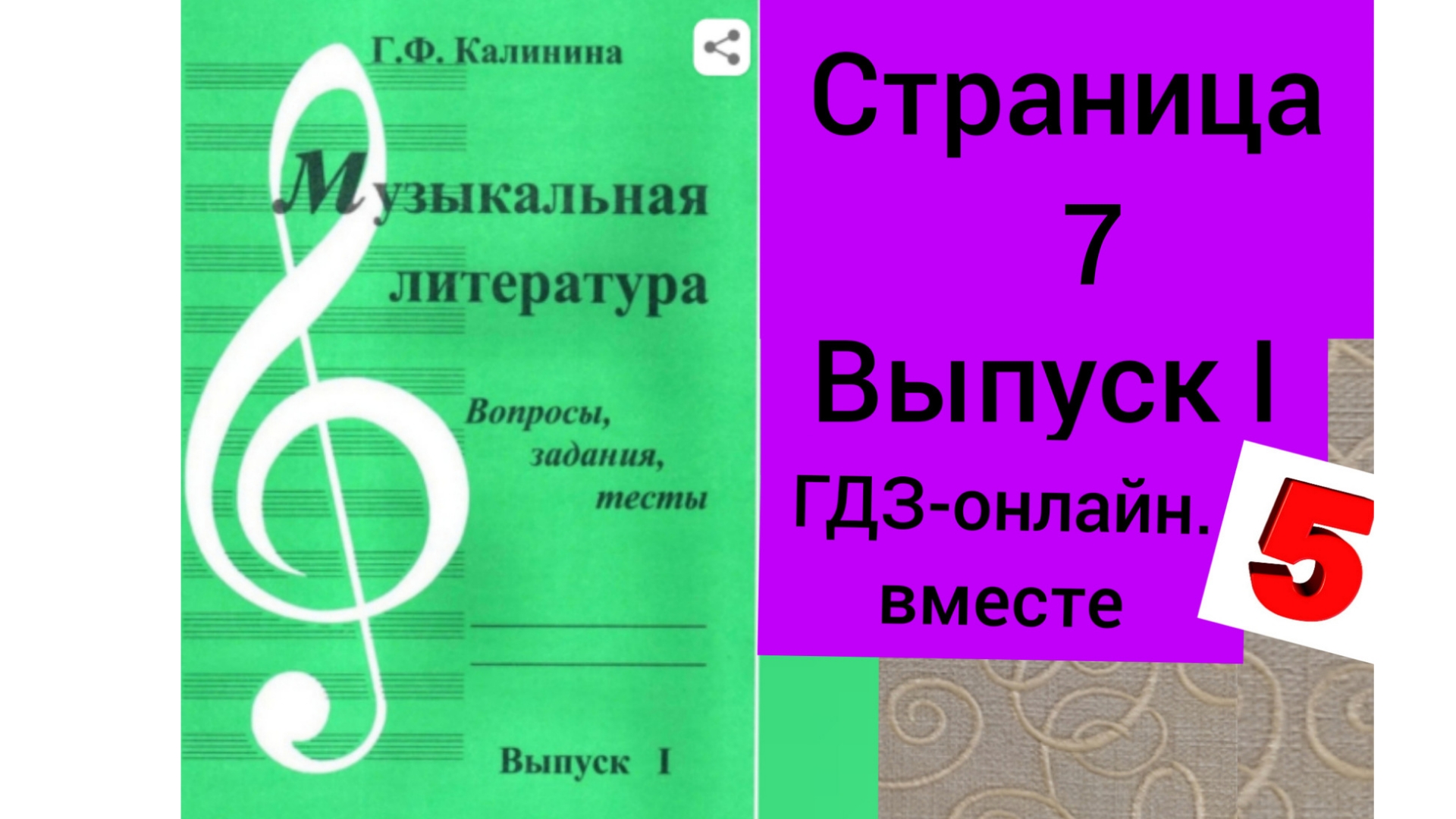 ГДЗ.Выпуск I.Музыкальная литература. Калинина Г.Ф. Вопросы, задания,тесты.Страница 7