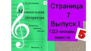 ГДЗ.Выпуск I.Музыкальная литература. Калинина Г.Ф. Вопросы, задания,тесты.Страница 7
