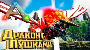 ДРАКОН С Атомной Бомбой - ARK Survival FOREWORLD MYTH #4