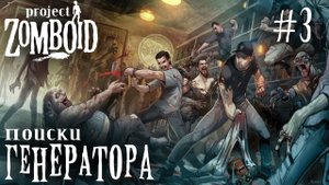 СТРИМ ПРОХОЖДЕНИЕ PROJECT ZOMBOID: Поиски генератора #3