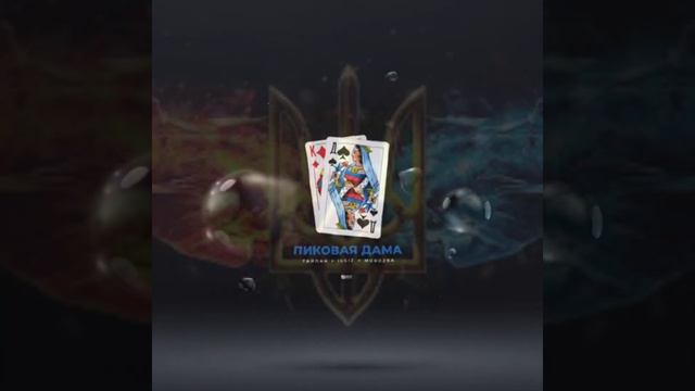 Тайпан х IL'GIZ x Morozka - Пиковая дама