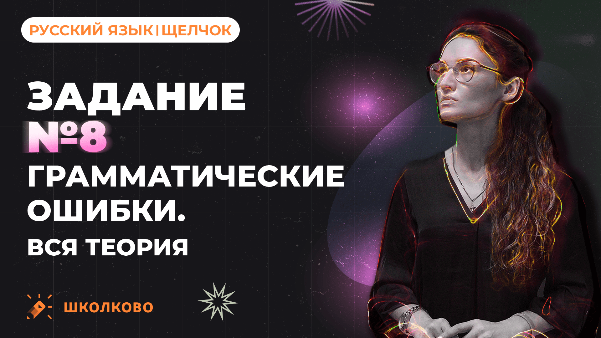 РОЛИК по №8. Грамматические ошибки. Вся теория.