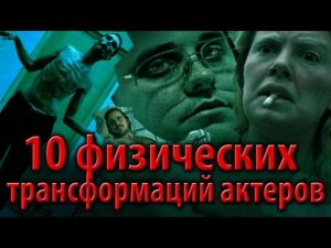 10 физических трансформаций актеров