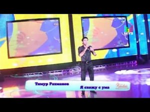 Тимур Рахманов - Я схожу с ума