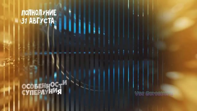 Магическое ПОЛНОЛУНИЕ 31 августа Что ни в коем случае Нельзя делать