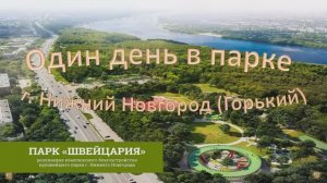 Один день в парке "Швейцария" г. Нижний Новгород