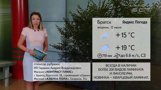 ПОГОДА В БРАТСКЕ 12 ИЮЛЯ смотреть онлайн