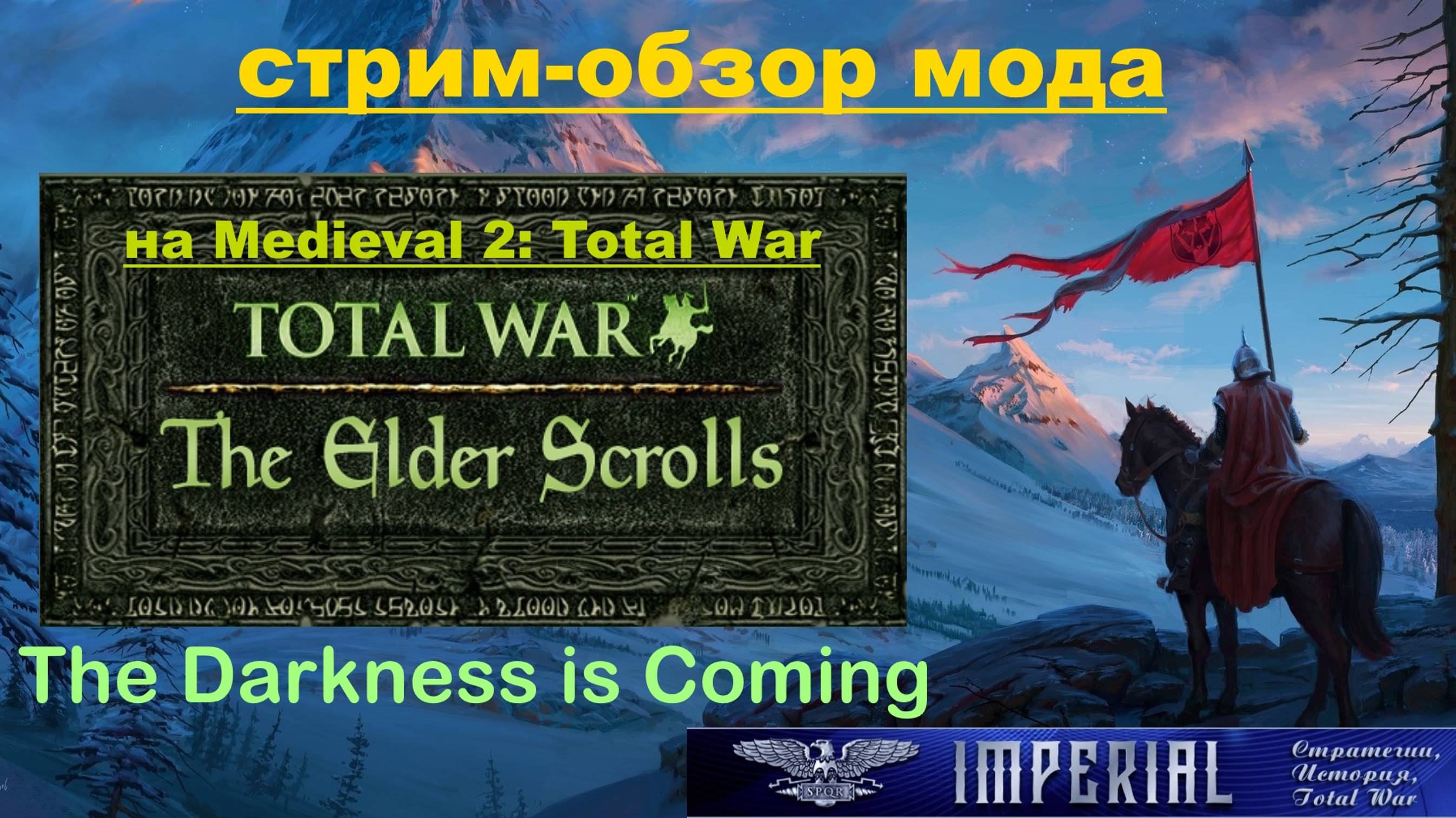 Стрим-обзор мода The Darkness is Coming🥇 (Medieval 2 Total War )