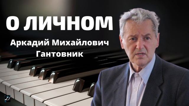 О личном / А.М.Гантовник смотреть онлайн