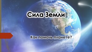 Как помочь Земле. Мир во всём мире, экология. Добро.