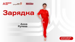 Утренний стретчинг | 6 сентября | Онлайн-тренировка