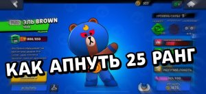 Как апнуть 25 ранг в Brawl Stars