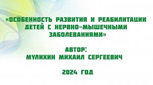 Особенность развития и реабилитации детей с нервно-мышечными заболеваниями