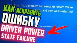 Как исправить ошибку DRIVER_POWER_STATE_FAILURE во время игры в World of Tanks