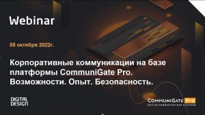 Корпоративные коммуникации на базе платформы CommuniGate Pro  Возможности. Опыт. Безопасность .