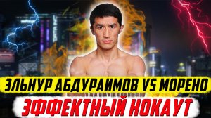 Бокс. Обзор боя Эльнур Абдураимов - Леонель Морено. Очень перспективный нокаутер