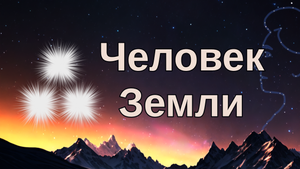 Человек Земли