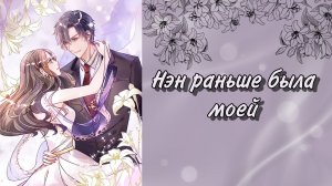 Озвучка манги | Нэн раньше была моей | 6, 7, 8, 9, 10  глава