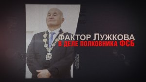 Фактор Лужкова в деле полковника ФСБ