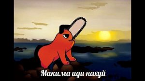 m@kIm@ makima макима кто это...