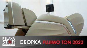 Сборка массажного кресла Fujimo Ton 2022