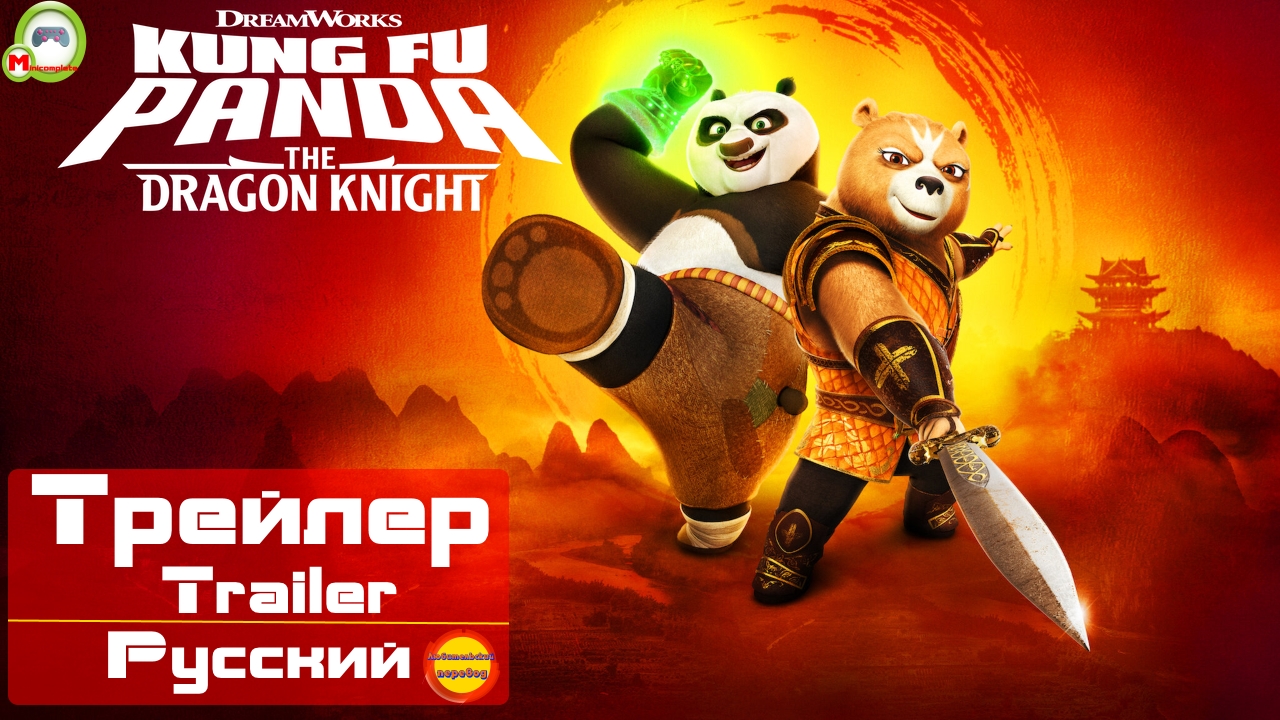 (Русский Трейлер) Кунг-Фу Панда: Рыцарь-Дракон (Kung Fu Panda: The Dragon Knight) (Эксклюзив)