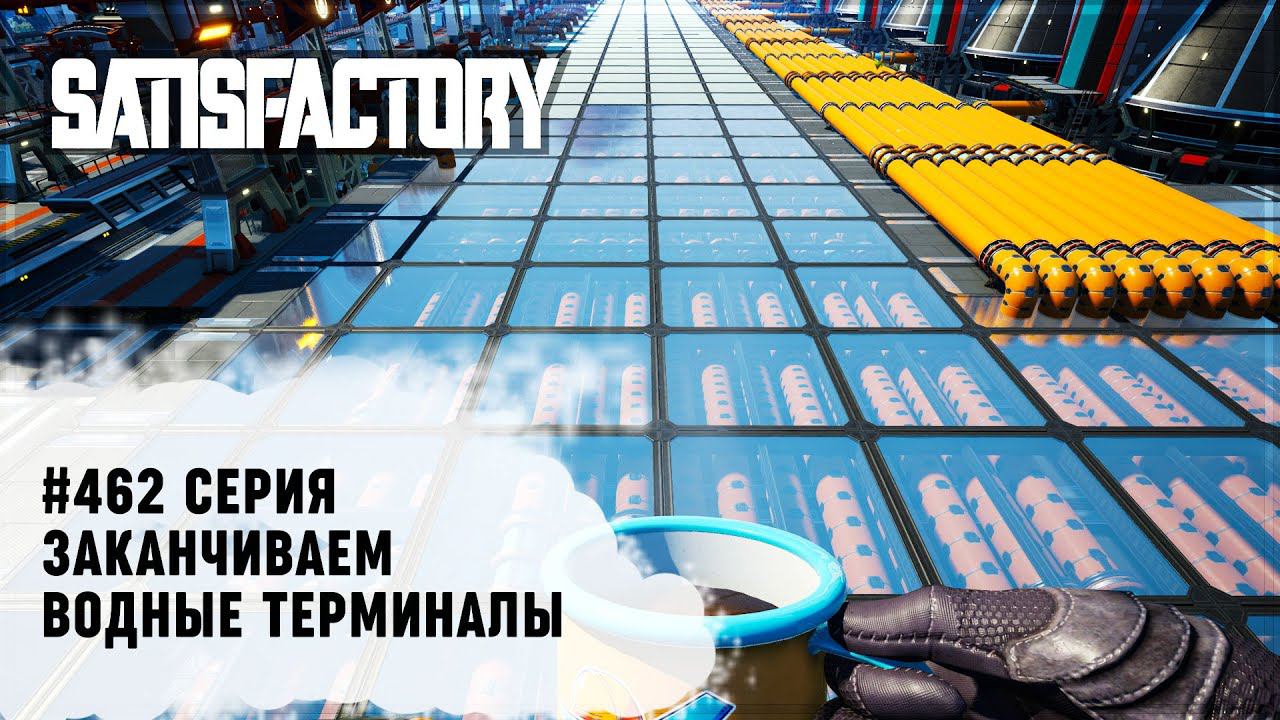 Водный терминал. Satisfactory.