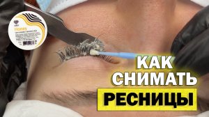 СНЯТИЕ РЕСНИЦ от начала до конца