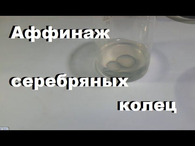 Аффинаж обручальных серебряных колец. СКОЛЬКО В НИХ СЕРЕБРА?