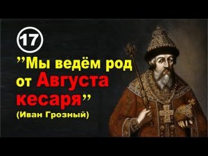 Римский император Август - крестный отец Московского государства. Фильм 17