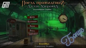 Поезд привидений: Духи Харона. Коллекционное издание. Бонус. Прохождение #4
