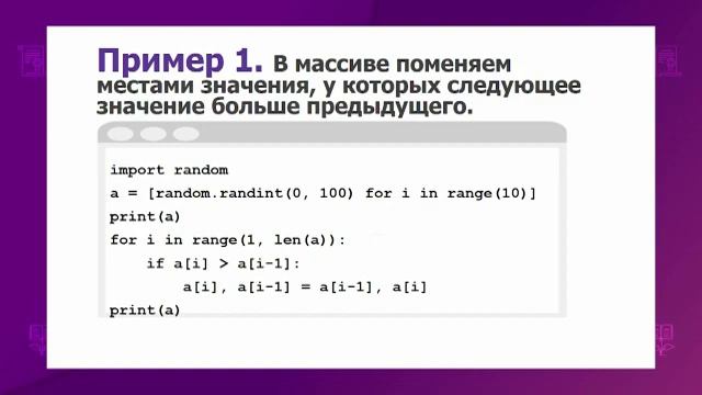 Информатика. 9 класс. Перестановка элементов /11.02.2021/