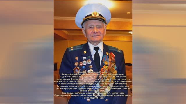Последнее интервью Гончарова В. Л., ветерана Великой Отечественной войны.