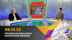 Профилактика рака молочной железы. Скажите, доктор