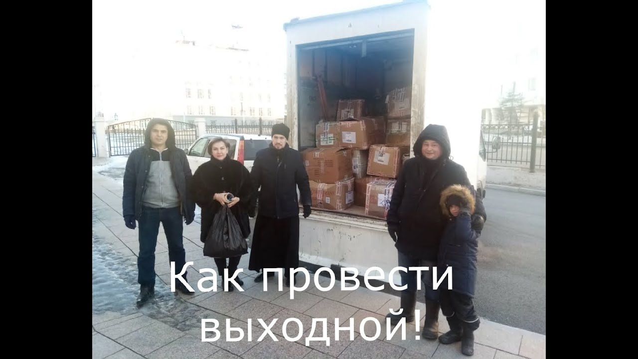 Как провести выходной !
