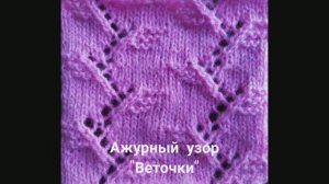 Вяжем ажурный узор "Веточки". Вязание с нуля. Узоры спицами. Вяжем вместе..mp4