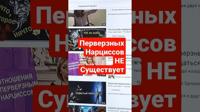 "Перверзных" НАРЦИССОВ не существует, ибо они все перверзные