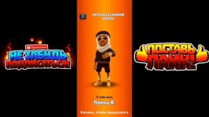 Гайд как получить совершенно бесплатно Принца К., доску Windglider и 791 ключ! -Subway Surfers