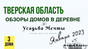 Видео обзоры деревенских домов Тверской области за Январь 2023 года.  Какой дом в деревне лучше?
