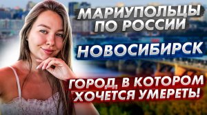 Путешествие мариупольцев: Новосибирская сага!