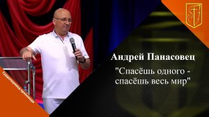 Андрей Панасовец | Спасёшь одного - спасёшь весь мир | 25.06.2023