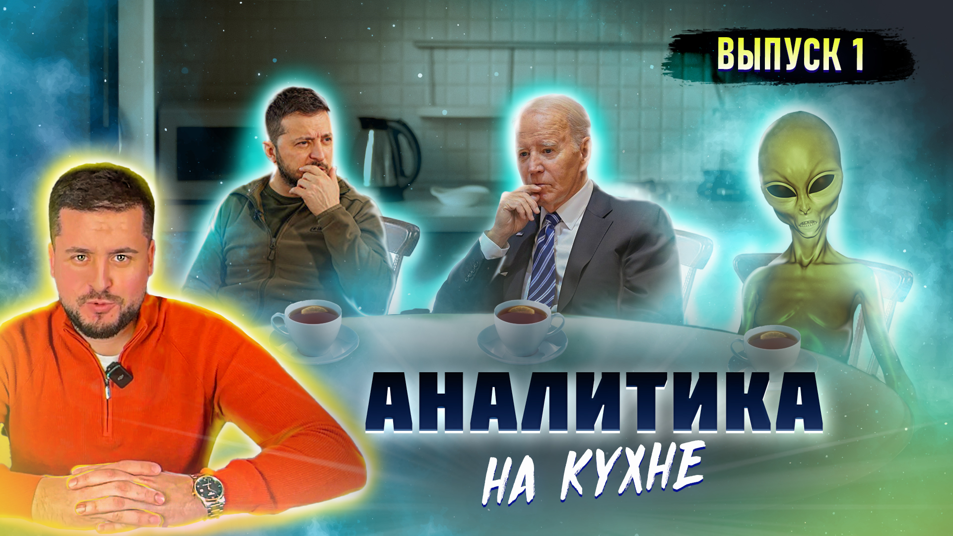 Зачем глава офиса президента Украины Андрей Ермак летал в США?! Аналитика на кухне. 
Выпуск 1