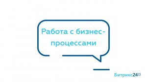 Работа с бизнес-процессами