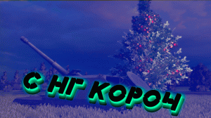 С НГ КОРОЧ!