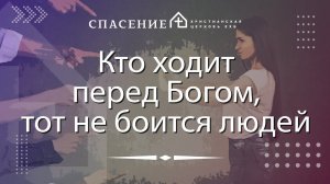 "Кто ходит перед Богом, тот не боится людей" Смирнов Алексей 11.08.2024